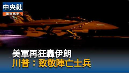 五角大廈：美伊恢復交火以來受傷官兵近百