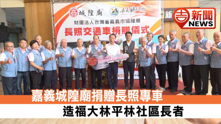 嘉義城隍廟捐贈長照專車 造福大林平林社區長者