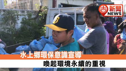 水上鄉環保意識宣導 盼喚起環境永續的重視