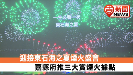 迎接東石海之夏煙火盛會 嘉縣府推三大賞煙火據點