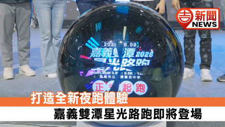 Experience a Brand-New Night Run: Chiayi Shuangtan Starlight Run Is Coming Soon.