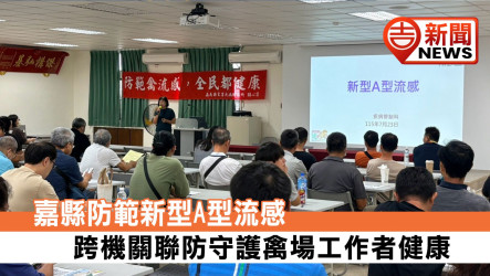 Chiayi County Launches Cross-Agency Influenza A Prevention Effort to Safeguard Poultry Workers' Health.
