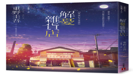 知名推理作家東野圭吾逝世　作品書寫人性反映社會