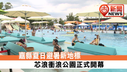 科技造浪來襲！嘉義微型文創二期「芯浪國際滑板衝浪公園」盛大開幕 AI浪潮、11條滑水道打造水陸娛樂新地標