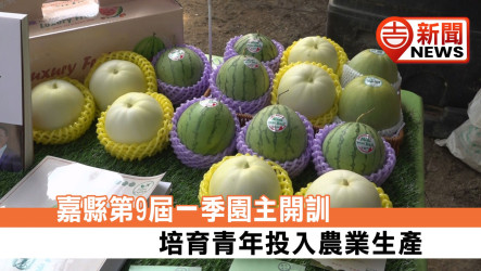 跨域務農正夯！嘉義縣第9屆「一季園主」六腳鄉熱鬧定植 翁章梁攜手學員種下甜瓜苗、啟動智慧精緻農業實作