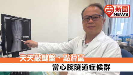 天天敲鍵盤、點滑鼠 當心腕隧道症候群