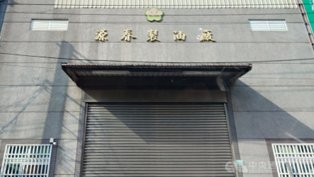 苦茶油苯駢芘超標  嘉義源春製油廠：可辦理退貨