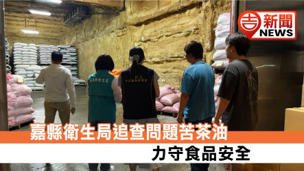 嘉縣衛生局追查問題苦茶油 力守食品安全