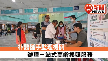 高齡駕駛換照免奔波！朴子醫院攜手監理所打造「一站式服務」體檢、講習、領照一次搞定