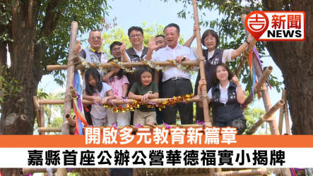 偏鄉教育翻轉新里程！嘉義縣第一所公辦公營「排路華德福實驗小學」盛大揭牌