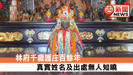神祕身世傳唱百年！中埔鎮安宮「林府千歲」罕見「一體成型」神尊護庄 拒修復巡庄撞痕顯神威