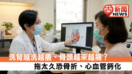 洗腎越洗越癢、骨頭越來越痛？ 醫提醒「副甲狀腺失控」拖太久恐骨折、心血管鈣化