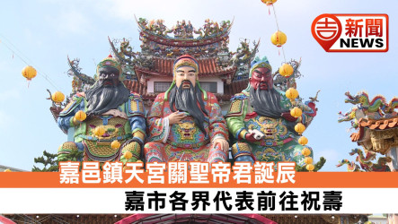 迎關聖帝君聖誕！嘉邑鎮天宮隆重舉辦祝壽大典 黃敏惠親任主祭官讚「忠義化大愛」深耕公益助弱勢