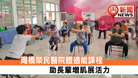 灣橋榮民醫院體適能課程 助長輩增肌展活力