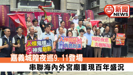跨越105年的神明約定！「2026城隍夜巡諸羅城」9/11震撼登場 台南鎮南媽、彰化南瑤媽重聚嘉義 圓環點燈結合特技光影秀翻轉傳統