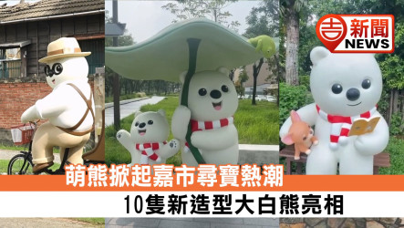 萌力席捲諸羅城！嘉義市「熊熊抵嘉」掀尋寶熱潮 黃敏惠公開打卡地圖 10隻限定版大白熊現身解鎖城市祕境