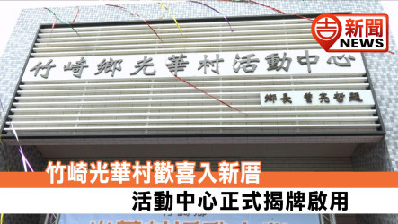 歡喜入新厝！竹崎鄉光華村活動中心今盛大落成 鄉賢無償捐地拓新局 兼具集會與防災打造安全新地標