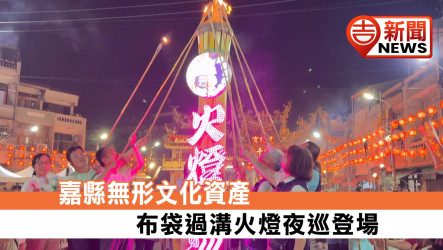 驅邪祈安傳承逾百年！布袋過溝建德宮「火燈夜巡」熱鬧展開 全村提手工火燈跟隨李王爺遶境守護庄頭