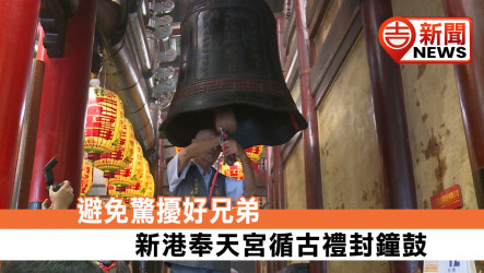 展現媽祖慈悲精神！新港奉天宮依古禮舉行「封鐘鼓」儀式 農曆七月全面禁鳴鼓放砲避驚擾眾生