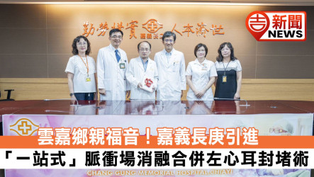 雲嘉鄉親福音！嘉義長庚引進「一站式」脈衝場消融合併左心耳封堵術