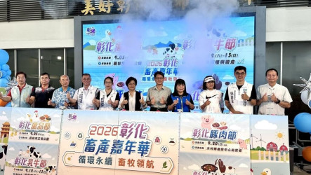 2026彰化畜產嘉年華　9/5起4鄉鎮市登場