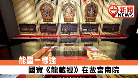 能量一樣強 國寶《龍藏經》在故宮南院