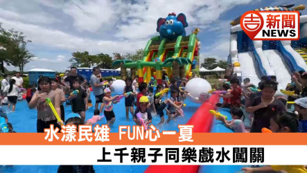 千人歡笑嗨翻盛夏！「2026水漾民雄」親子水樂園清涼登場 氣墊水池結合手作市集 串聯社區藝文展現在地活力