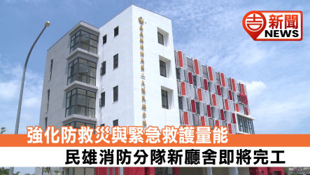 年底完工倒數！民雄消防分隊新建工程視察 結合綠建築與社區關懷據點 全面升級防救災與緊急救護量能