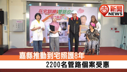8年服務逾2,200案！嘉義縣舉辦「在宅訓練‧管路安心」感恩盛會 專業醫事人員攜手通譯員到宅服務 滿意度突破98.5%
