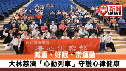 減重、好眠、常運動 大林慈濟「心動列車」守護心律健康