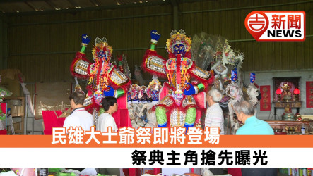 迎9/2年度盛會！民雄大士爺文化祭主角首度曝光 廟方親赴紙藝中心嚴謹驗收紙糊金身