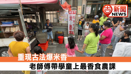 「一粒米」的神奇變身！裕見童樂會食農教育登場 資深匠人阿進師重現古法爆米香 老幼共學傳承米食文化