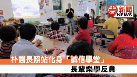 朴醫長照站化身「誠信學堂」 長輩樂學反貪