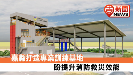 打造救災精銳基地！嘉義縣消防局「多功能綜合訓練場」盛大動土 投入2,500萬建置地上4層訓練塔升級應變效能