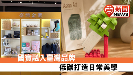 國寶融入臺灣品牌 低碳打造日常美學