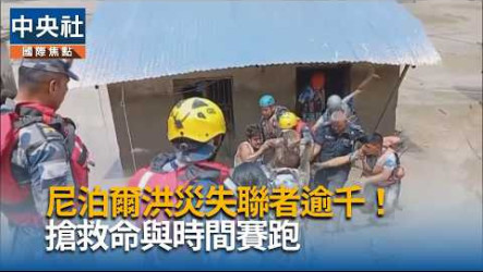 救援尼泊爾西藏山崩巨災　紅十字會緊急募款近10億