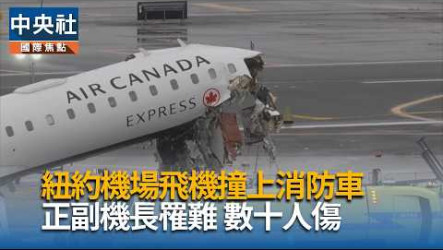 紐約拉瓜迪亞機場致命撞機　美FAA查出航管員早退