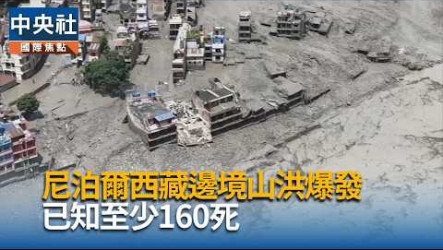 尼泊爾西藏洪災　川普嘆觸目驚心