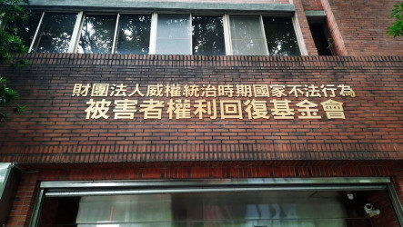 權利回復基金會8月通過91件賠償案　賠償逾1.7億元