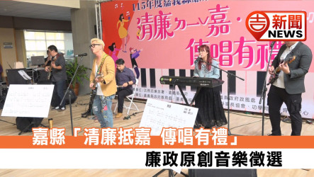 用旋律傳遞正能量！嘉義縣「清廉抵嘉、傳唱有禮」音樂原創徵選開跑 曲風語言不限 嚴格限定「非AI創作」