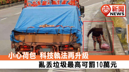 小心荷包 科技執法再升級 亂丟垃圾最高可罰10萬元