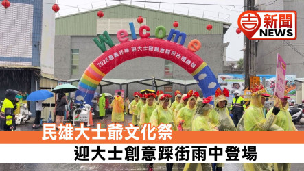 Thousands Brave the Rain to Welcome Dashiye — Minxiong Festival Brings Traditional Festivities to Life
