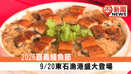 Sea Breeze & Sunset Eel Feast — 2026 Eel Festival Set for Sept. 20 at Dongshi Fishing Port