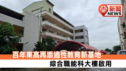百年東高再添適性教育新基地 綜合職能科大樓啟用