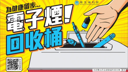 全台431處電子煙回收點  9/8起免具名開放投遞