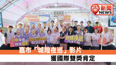 Chiayi Chenghuang Temple’s Night Patrol Video Wins Double Honors at International Film Festivals, Showcasing Chiayi’s Folk Culture to the World