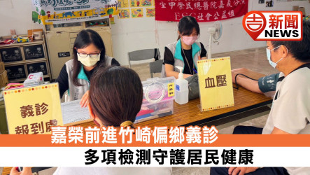 Chiayi Veterans Home Hospital Brings Free Medical Services to Rural Zhuqi, Protecting Residents’ Health with Comprehensive Screenings