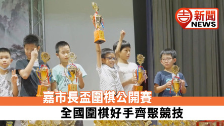 600 Players Compete at Chiayi City National Go Tournament as Pro 9-Dan Wang Yuanjun Offers Guidance