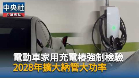 30瓩以下充電樁納強制檢驗　經部：117年擴大至750瓩