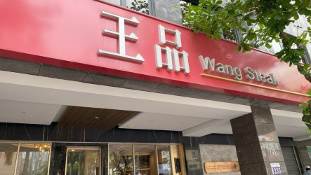 父親節聚餐商機挹注　王品8月營收創新高